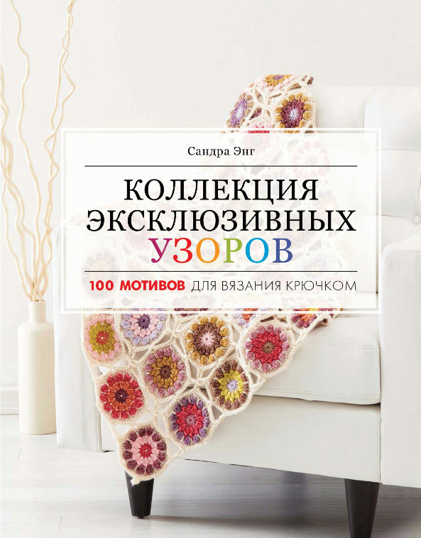 Книга “Колекція ексклюзивних візерунків. 100 мотивів для в’язання гачком” – Енг С.