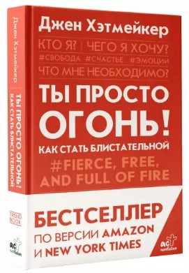 Книга “Ти просто вогонь! Як стати блискучою” – Хетмейкер Дж. (Тверда обкладинка)