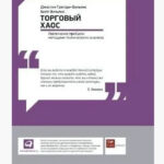 Книга “Торговий хаос. Збільшення прибутку методами технічного аналізу” – Вільямс В. (Тверда обкладинка) 1