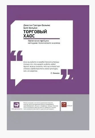 Книга “Торговий хаос. Збільшення прибутку методами технічного аналізу” – Вільямс В. (Тверда обкладинка)