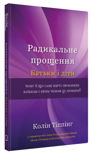 Книга “Радикальне Прощення. Батьки і діти” – Тіппінг К. (Тверда обкладинка, українською мовою)
