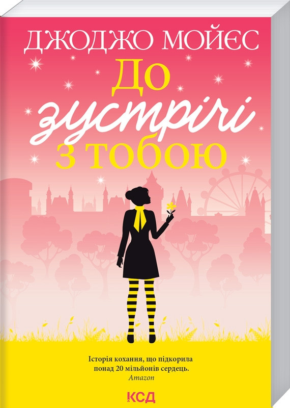 Книга “До зустрічі з тобою. Книга 1” – Мойєс Дж. (Українською мовою,покет)