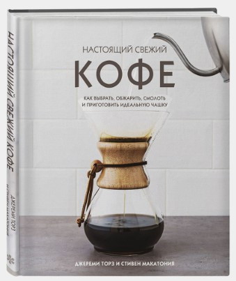 Книга “Справжня свіжа кава” – Макатонія С. (Тверда обкладинка)