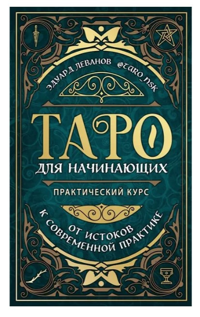 Книга “Таро для початківців. Практичний курс” – Едуард Леванов
