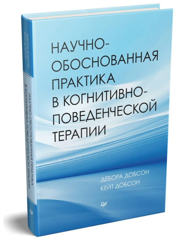 Книга “Науково-обґрунтована практика в когнітивно-поведінковій терапії” – Добсон Д. (Тверда обкладинка)