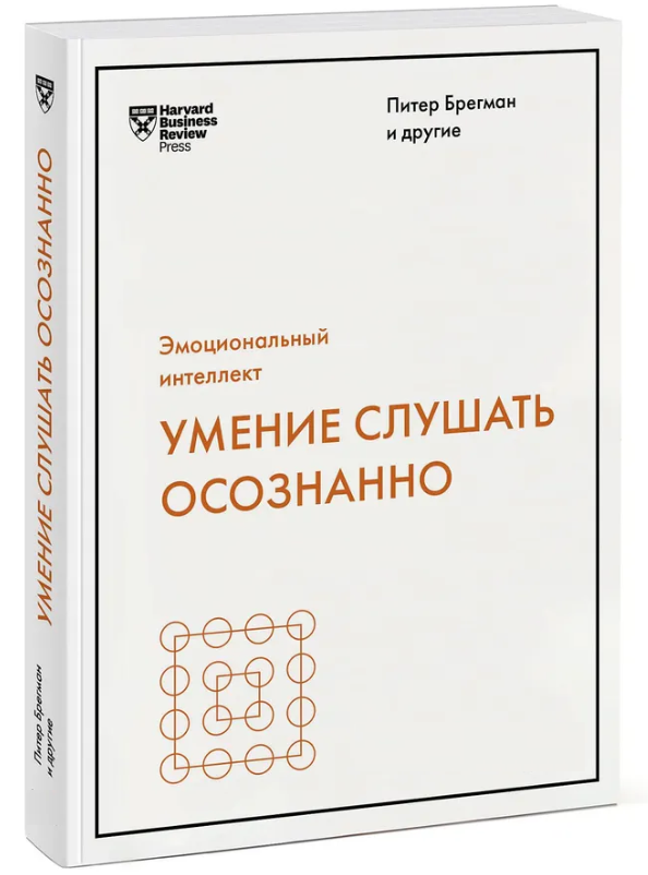 Книга “Уміння слухати усвідомлено” – Брегман П. (Тверда обкладинка)