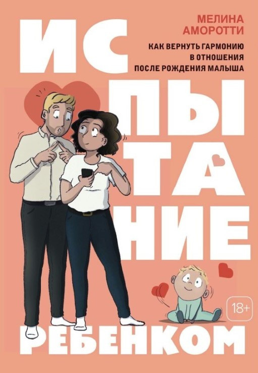 Книга “Випробування дитиною” – Амаротті М.