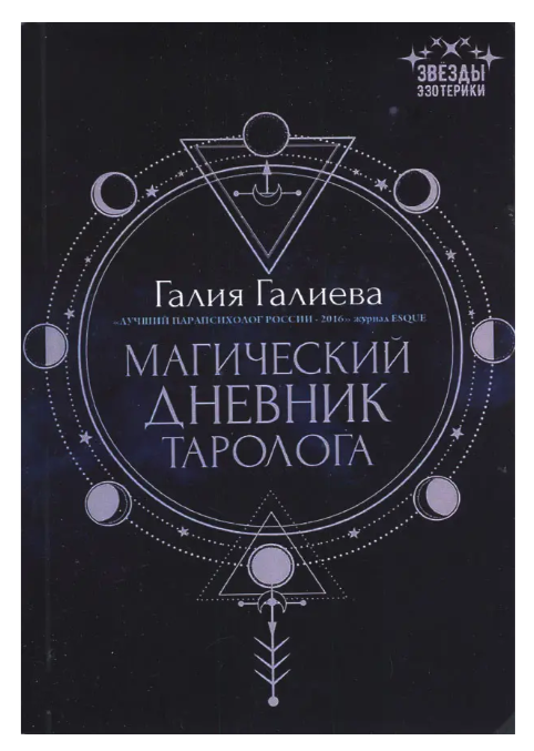 Книга “Магічний щоденник таролога” – Галія Галієва