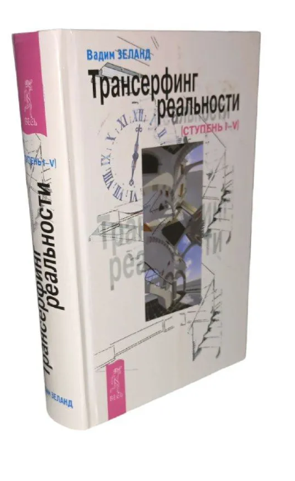 Книга “Трансерфінг реальності. Ступінь №1-5” (Тверда обкладинка)