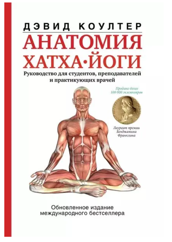 Книга “Анатомія хатха-йоги” – Коултер Д. (Тверда обкладинка)
