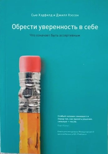 Книга “Набути впевненості у собі. Що означає бути асертивним” – Хедфілд С.