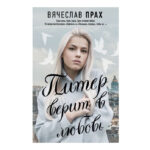 Книга “Пітер вірить у любов” – В’ячеслав Прах 1