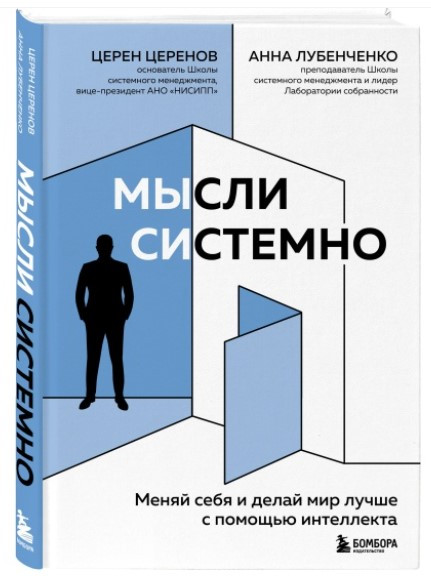 Книга “Думки системно. Міняй себе і роби світ кращим за допомогою інтелекту” – Церенов Ц. (Тверда обкладинка)