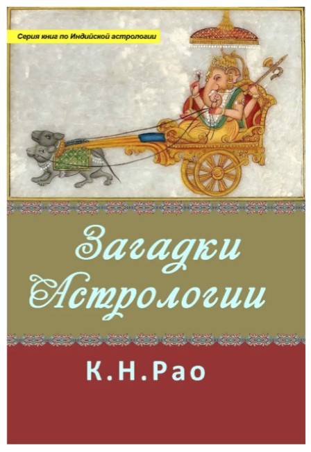 Книга “Загадки астрології” – Катамраджу Н. (Тверда обкладинка)