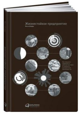 Книга “Життєстійке підприємство” – Шеффі Й. (Тверда обкладинка)