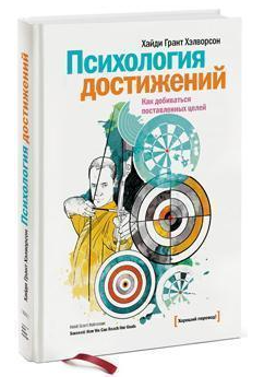 Книга “Психологія досягнень. Як досягати поставленої мети” – Хайді Грант Хелворсон (Тверда обкладинка)