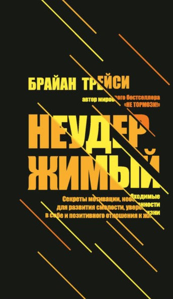 Книга “Нестримний” – Трейсі Б.