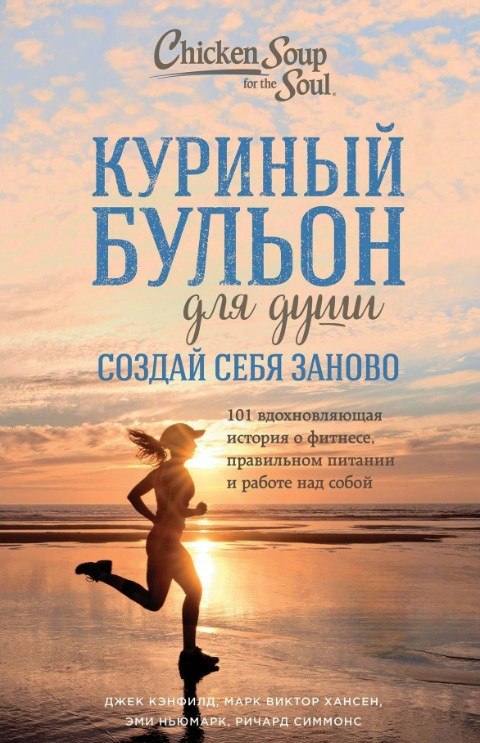 Книга “Курячий бульйон для душі. Створи себе заново” – Кенфілд Д. (Тверда обкладинка)