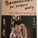 Книга “Вражаюче на кожному кроці. Яскраві серця по тонкому льоду” – Тун Хуа 1