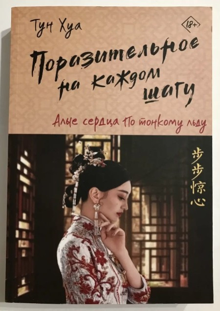 Книга “Вражаюче на кожному кроці. Яскраві серця по тонкому льоду” – Тун Хуа