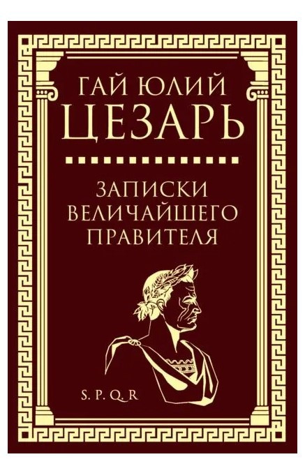 Книга “Записки найбільшого правителя” – Гай Юлій Цезар (Тверда обкладинка)