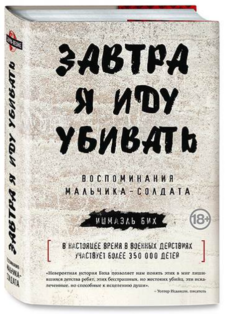 Книга “Завтра я йду вбивати: спогади хлопчика-солдата” – Біх І. (Тверда обкладинка)
