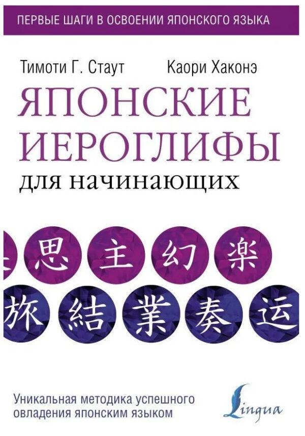 Книга “Японські ієрогліфи для початківців” – Стаут Т.