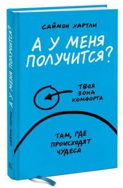 Книга “А в мене вийде?” – Саймон Х. (Тверда обкладинка)