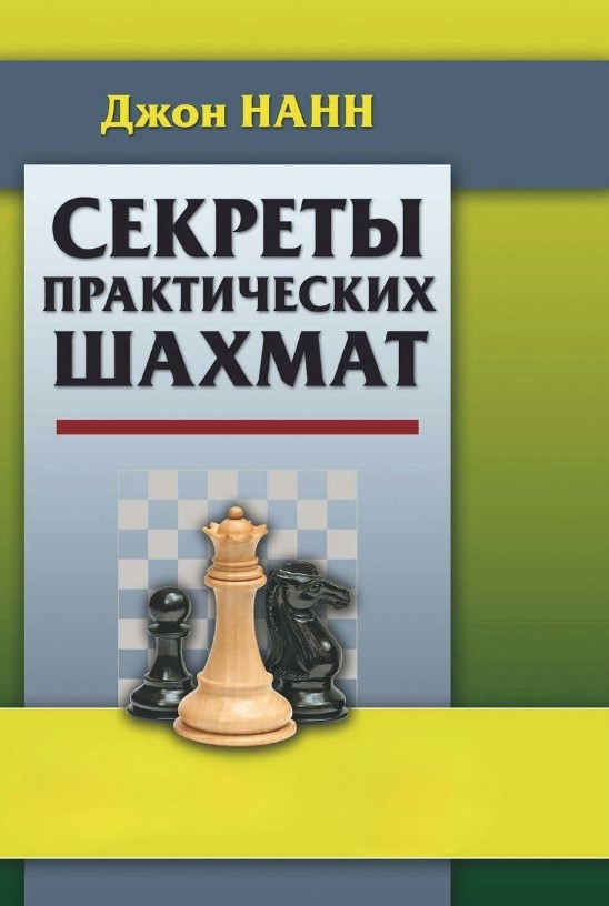 Книга “Секрети практичних шахів” – Нанн Дж. (Тверда обкладинка)