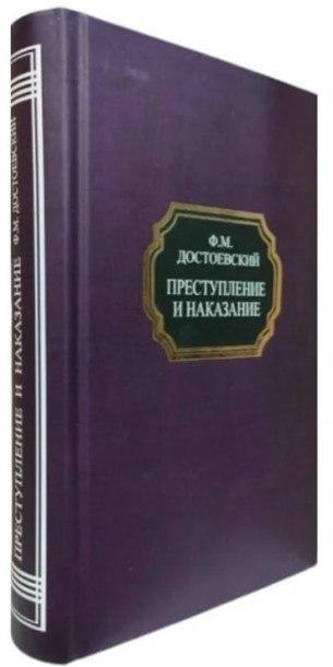 Книга “Злочин та покарання” – Достоєвський Ф. (Тверда обкладинка, НШЛ)
