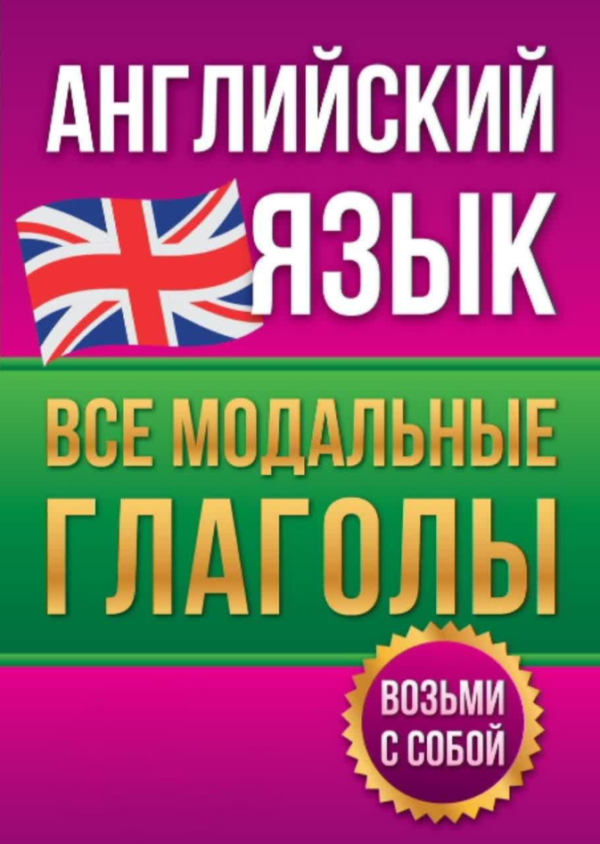 Книга “Англійська мова. Усі модальні дієслова” – Державіна В.
