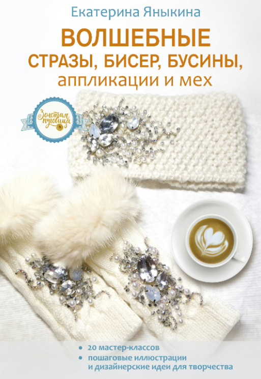 Книга “Чарівні стрази, бісер, намистини, аплікації та хутро” – Янікіна Є.