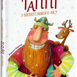 Книга "Пригоди Таппі з Шепотливого Лісу" — Марцин Мортка (Тверда палітурка, українською мовою)