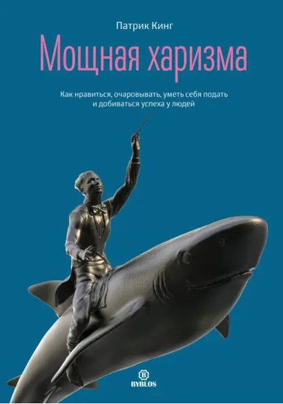 Книга “Потужна харизма” – Кінг П. (Тверда обкладинка)