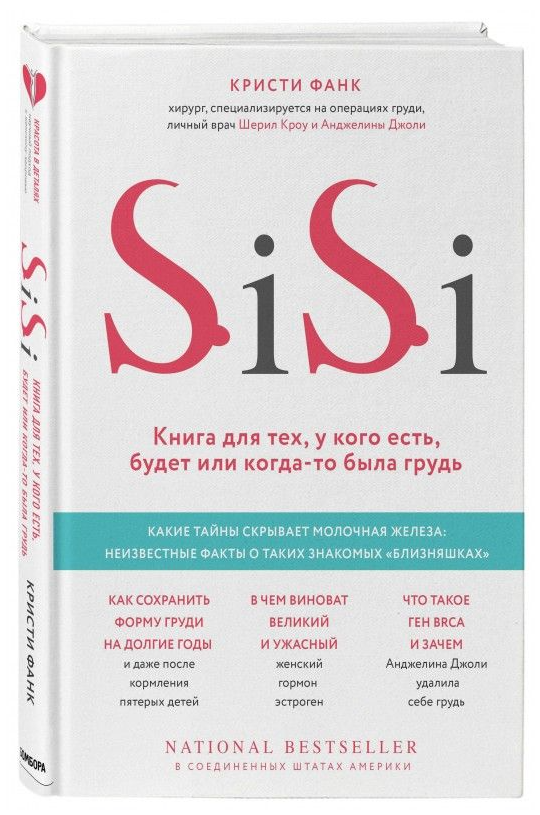 Книга “Si-Si. Книга для тих, у кого є, буде або колись були груди” – Крісті Фанк (Тверда обкладинка)