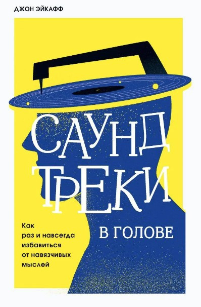 Книга “Саундтреки в голові. Якраз і назавжди позбутися нав’язливих думок” – Ейкафф Д. (Тверда обкладинка)