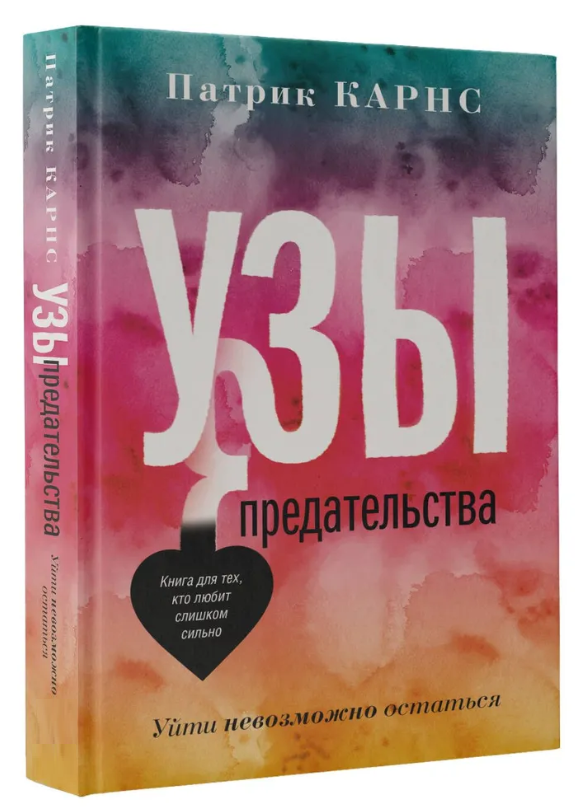 Книга “Узи зради. Піти неможливо залишитися” – Карнс П. (Тверда обкладинка)
