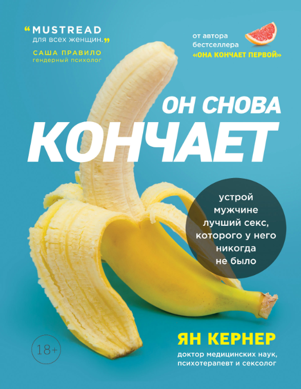 Книга “Він знову кінчає” – Ян Кернер