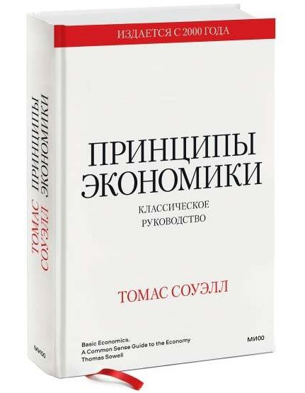 Книга “Принципи економіки. Класичне керівництво” – Соуелл Т. (Тверда обкладинка)