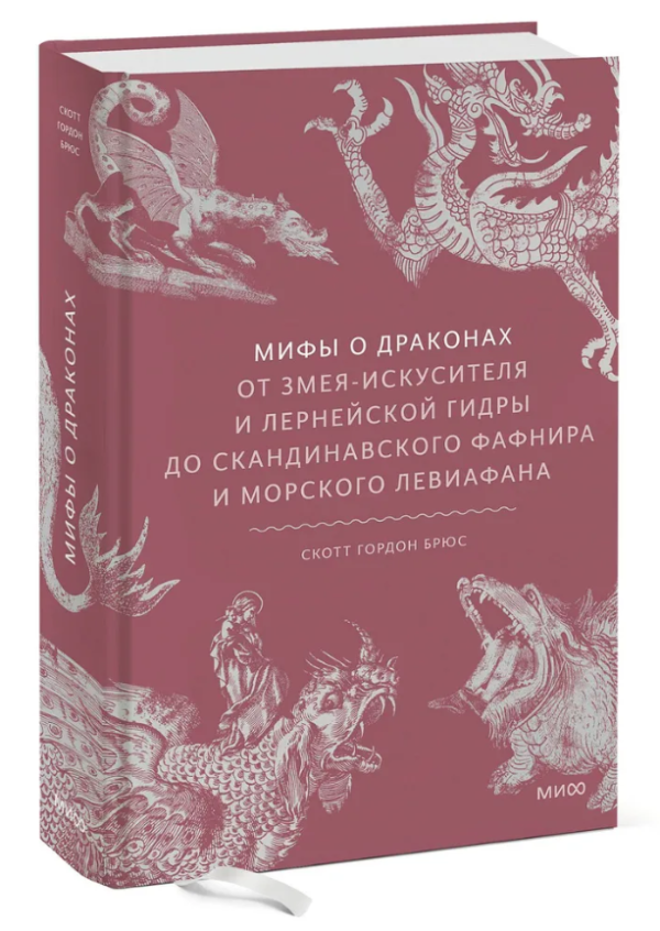 Книга “Міфи про драконів” – Брюс С. (Тверда обкладинка)