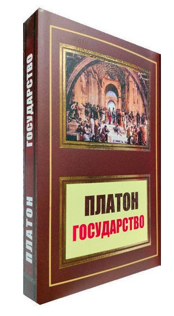 Книга “Держава” – Платон А. (НШЛ)