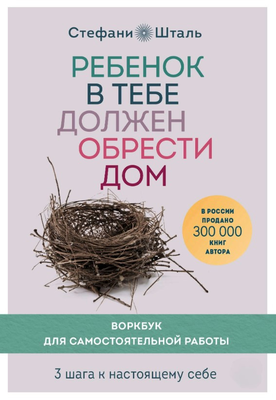 Книга “Дитина в тобі має знайти будинок” – Шталь С.