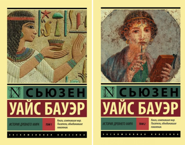 Комплект книг: Історія Стародавнього світу. У 2 томах – Сьюзен Уайс Бауер (Ексклюзивна класика)