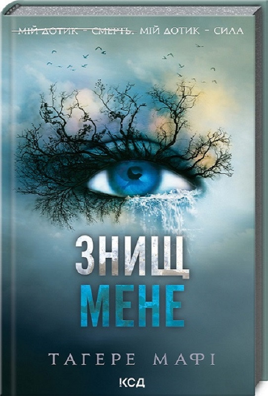 Книга “Знищ мене. Книга 1” – Тагере Мафі (Тверда обкладинка, українською мовою)