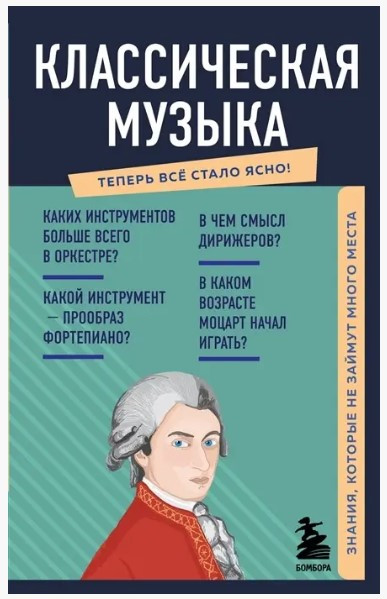 Книга “Класична музика. Знання, які не займуть багато місця” – Тріфонова Є.