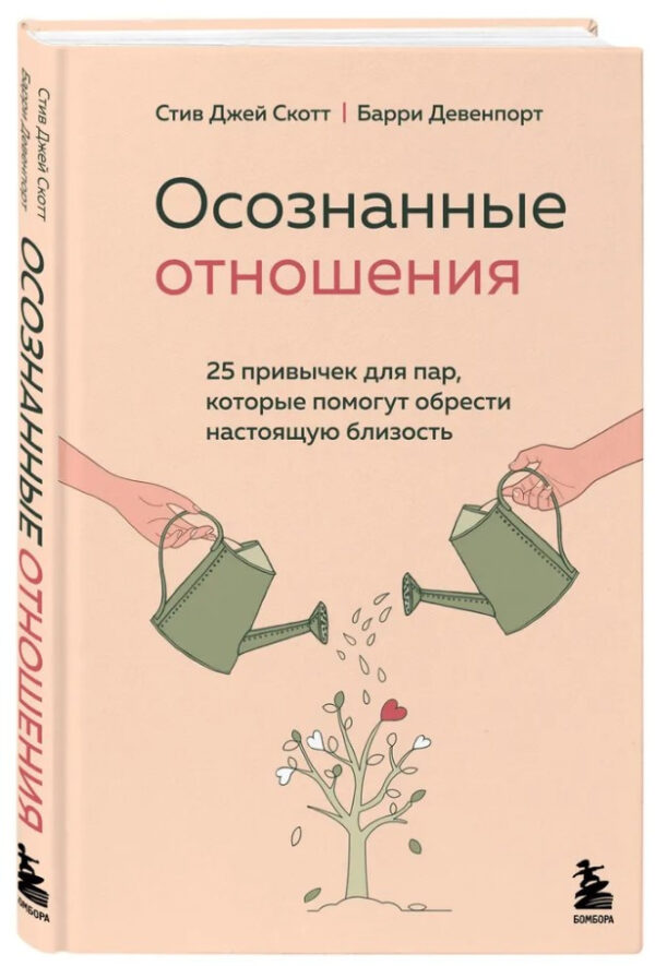 Книга “Усвідомлені відносини. 25 звичок для пар” – Скотт С., Девенпорт Б. (Тверда обкладинка)