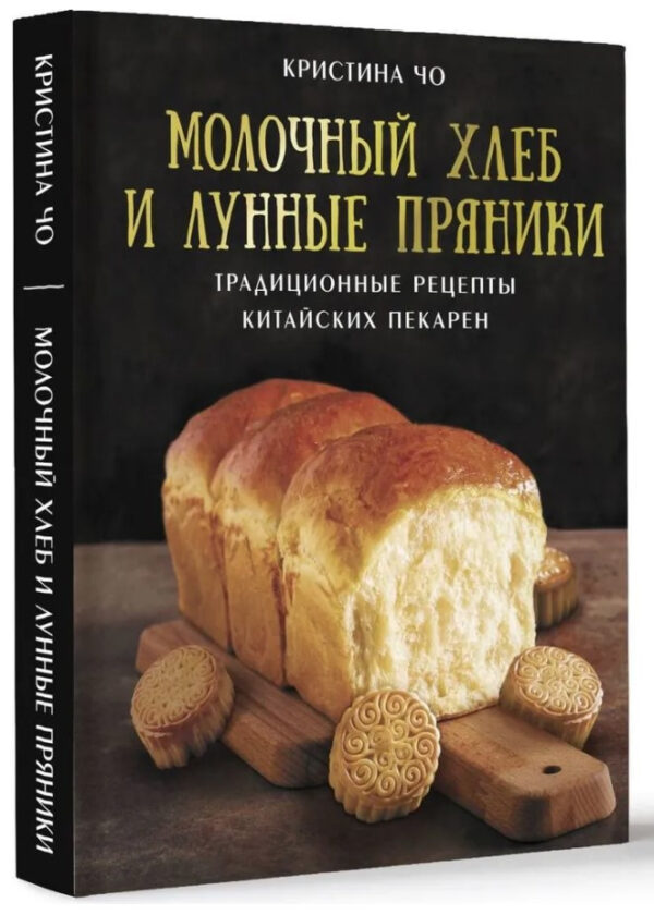 Книга “Молочний хліб та місячні пряники. Традиційні рецепти китайських пекарень” – Чо К. (Тверда обкладинка)