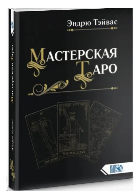 Книга “Майстерня Таро” – Ендрю Тейвас