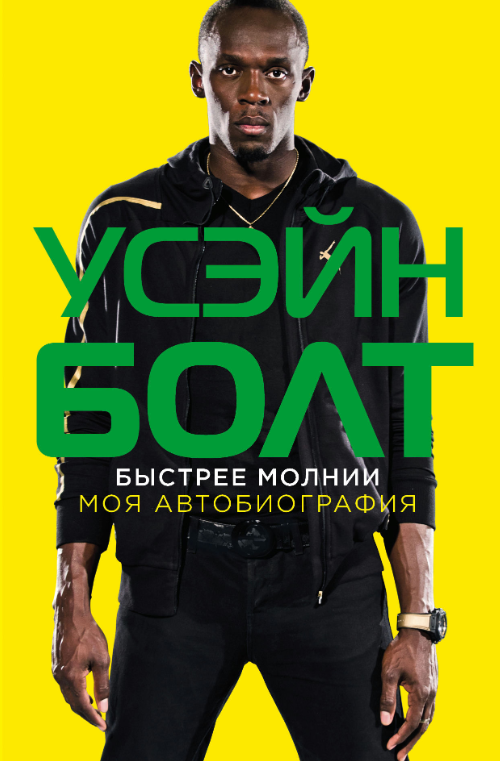 Книга “Швидше за блискавку. Моя автобіографія” – Болт У.