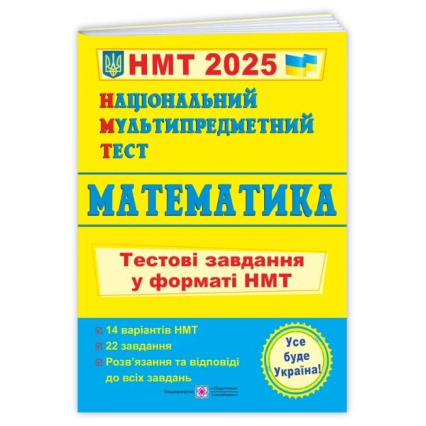 Математика. Тестові завдання у форматі НМТ 2025 – Мартинюк О.